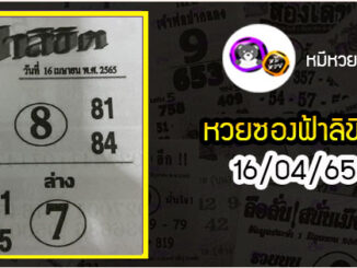 หวยซอง ฟ้าลิขิต 16/04/65
