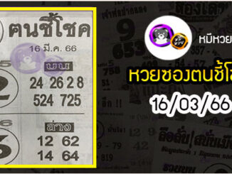 หวยซอง ฅนชี้โชค 16/03/66