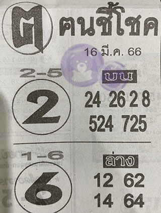 หวยซอง ฅนชี้โชค 16/03/66, หวยซอง ฅนชี้โชค 16-03-66, หวยซอง ฅนชี้โชค 16 มี.ค. 66, หวยซอง ฅนชี้โชค, เลขเด็ดงวดนี้