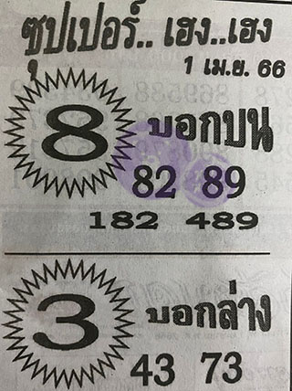 หวยซอง ซุปเปอร์เฮงๆ 01/04/66, หวยซอง ซุปเปอร์เฮงๆ 01 เม.ย. 66, หวยซอง ซุปเปอร์เฮงๆ , เลขเด็ดงวดนี้