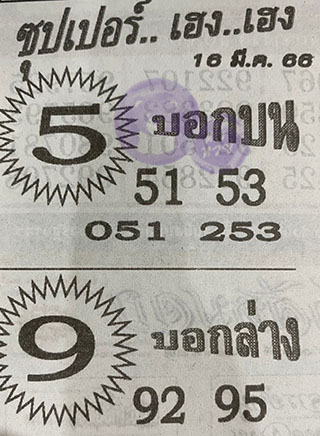 หวยซอง ซุปเปอร์เฮงๆ 16/03/66, หวยซอง ซุปเปอร์เฮงๆ 16 มี.ค. 66, หวยซอง ซุปเปอร์เฮงๆ , เลขเด็ดงวดนี้