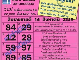 เลขเด็ดงวดนี้ หวยแม่จำเนียร 16 สิงหาคม 59 [สิบเลขเด็ดขายดี]