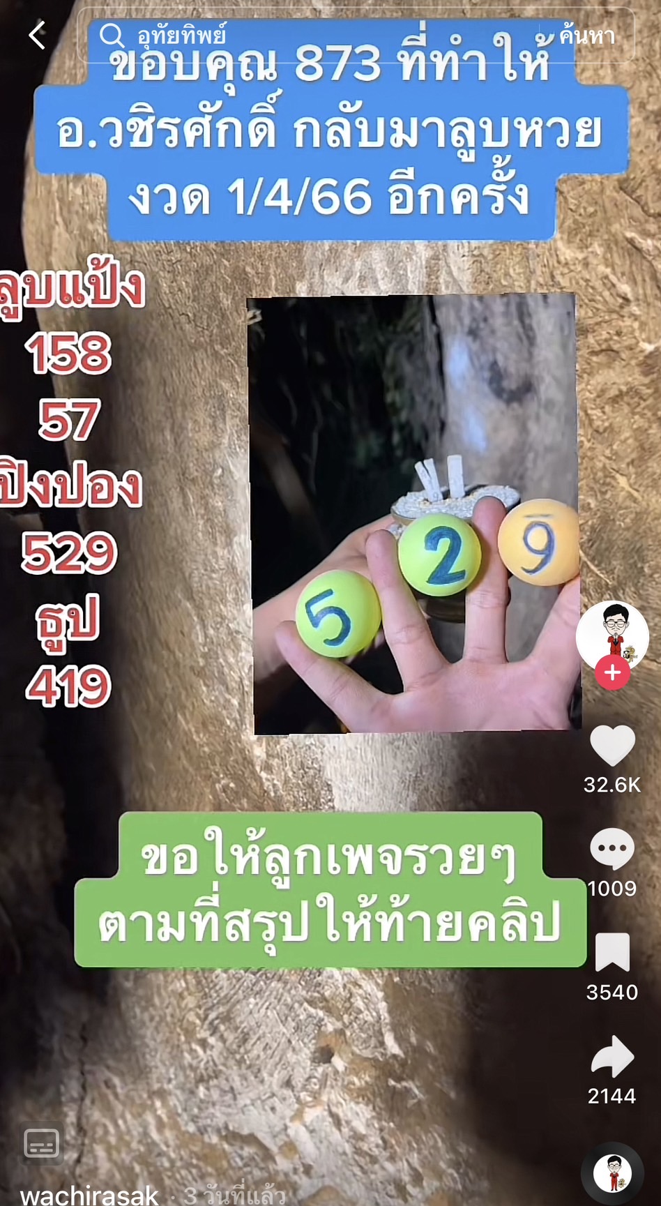 รวมเลขเด็ด TIKTOK ยอดวิวเยอะ 01/04/66 งวดนี้มาส่องต่อ