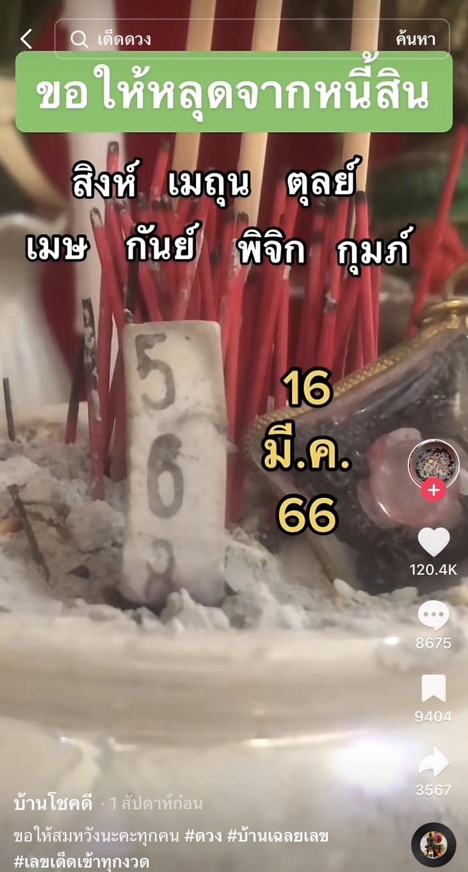 รวมเลขเด็ด TIKTOK ยอดวิวเยอะ 16/03/66 งวดนี้มาส่องต่อ