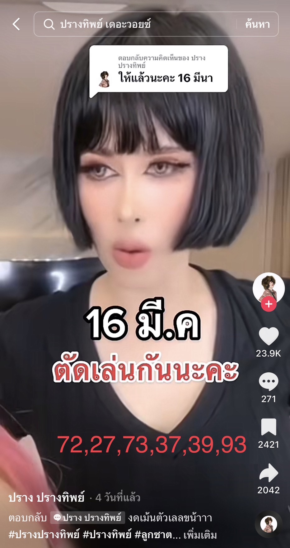 รวมเลขเด็ด TIKTOK ยอดวิวเยอะ 16/03/66 งวดนี้มาส่องต่อ