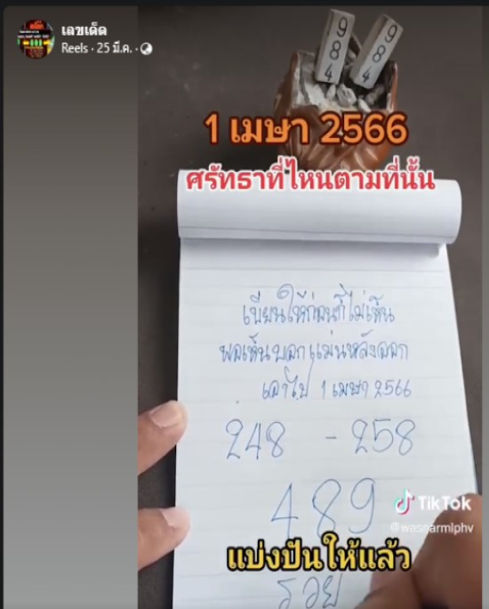 เลขเด็ดหวยเขียนมือ คอหวยตามหาทุกงวด 01/04/66