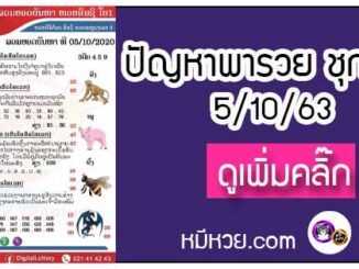 ปัญหาพารวย 5 ต.ค. 2563 ชุดที่2