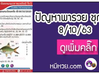 ปัญหาพารวย 8 ต.ค. 2563 ชุดที่ 1