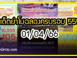 เลขเด็ดย่าโม งวด 01/04/66 ฉลองครบรอบ555ปี ยกทัพสตรีโคราช10,555 คน รำบวงสรวง