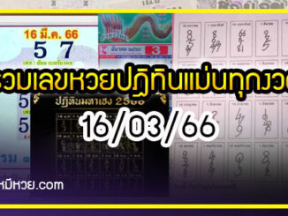 รวมเลขหวยปฎิทิน แม่นทุกงวดแป๊ะปังจริง 16/03/66