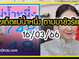 เลขเด็ดแม่น้ำหนึ่ง ตามมาชัวร์แม่นเด้อ งวด 16/03/66