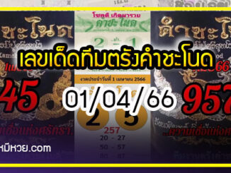 เลขเด็ดทีมตรังคำชะโนด งวด 01/04/66