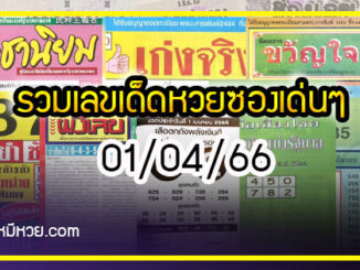 รวมเลขเด็ดหวยซองเด่นๆ แม่นๆ งวด 01/04/66