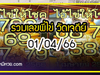 รวมเลขพี่ไข่ วัดเจดีย์ 01/04/66 เลขดังแม่นๆห้ามพลาด