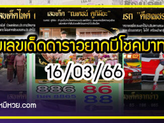 รวมเลขเด็ดดารา บ้านใหม่รถใหม่ อยากมีโชคมาทางนี้ งวด 16/03/66