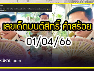 “มนต์สิทธิ์ คำสร้อย” ใบ้ตรงทุกงวด คอหวยห้ามพลาด งวด 01/04/66