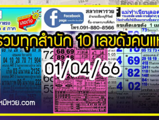 รวมทุกสำนัก 10 เลขดังคนแห่ซื้อเยอะ 01/04/66 เลขห้ามพลาดเด้อสู