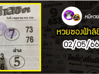 หวยซอง ฟ้าลิขิต 02/05/66