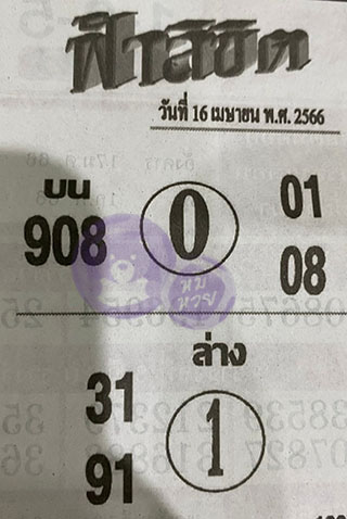 หวยซอง ฟ้าลิขิต 16/04/66, หวยซอง ฟ้าลิขิต 16-04-66, หวยซอง ฟ้าลิขิต 16 เม.ย. 66, หวยซอง ฟ้าลิขิต, เลขเด็ดงวดนี้