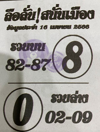 หวยซองลือลั่นสนั่นเมือง 16/04/66 สำหรับแฟนชุดลือลั่นสนั่นเมือง