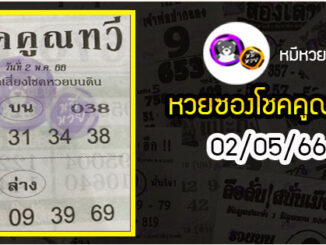 หวยซอง โชคคูณทวี 02/05/66