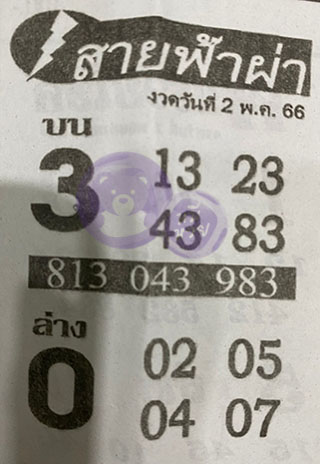 หวยซอง สายฟ้าผ่า 02/05/66 เลขเด็ดงวดนี้