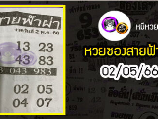 หวยซอง สายฟ้าผ่า 02/05/66