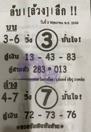 วยซอง ลับล้วงลึก 02/05/66 สำหรับแฟนหวยลับล้วงลึก รวมข่าวหวยเด็ด