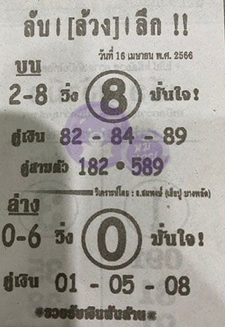 หวยซอง ลับล้วงลึก 16/04/66 สำหรับแฟนหวยลับล้วงลึก รวมข่าวหวยเด็ด