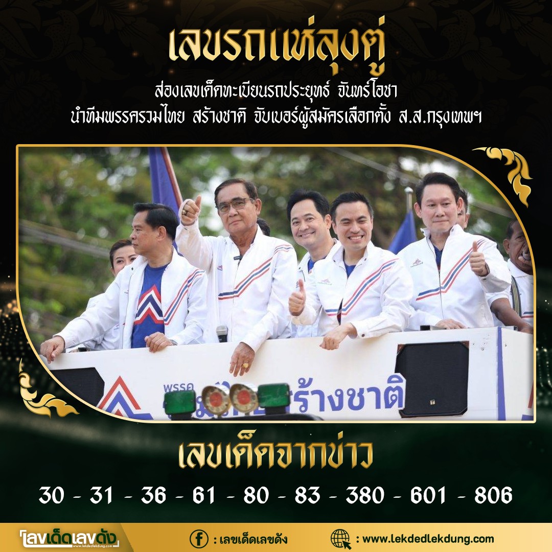 เลขเด็ดเลือกตั้ง 2566 รัฐบาลจัดเลข งวด 16/04/66