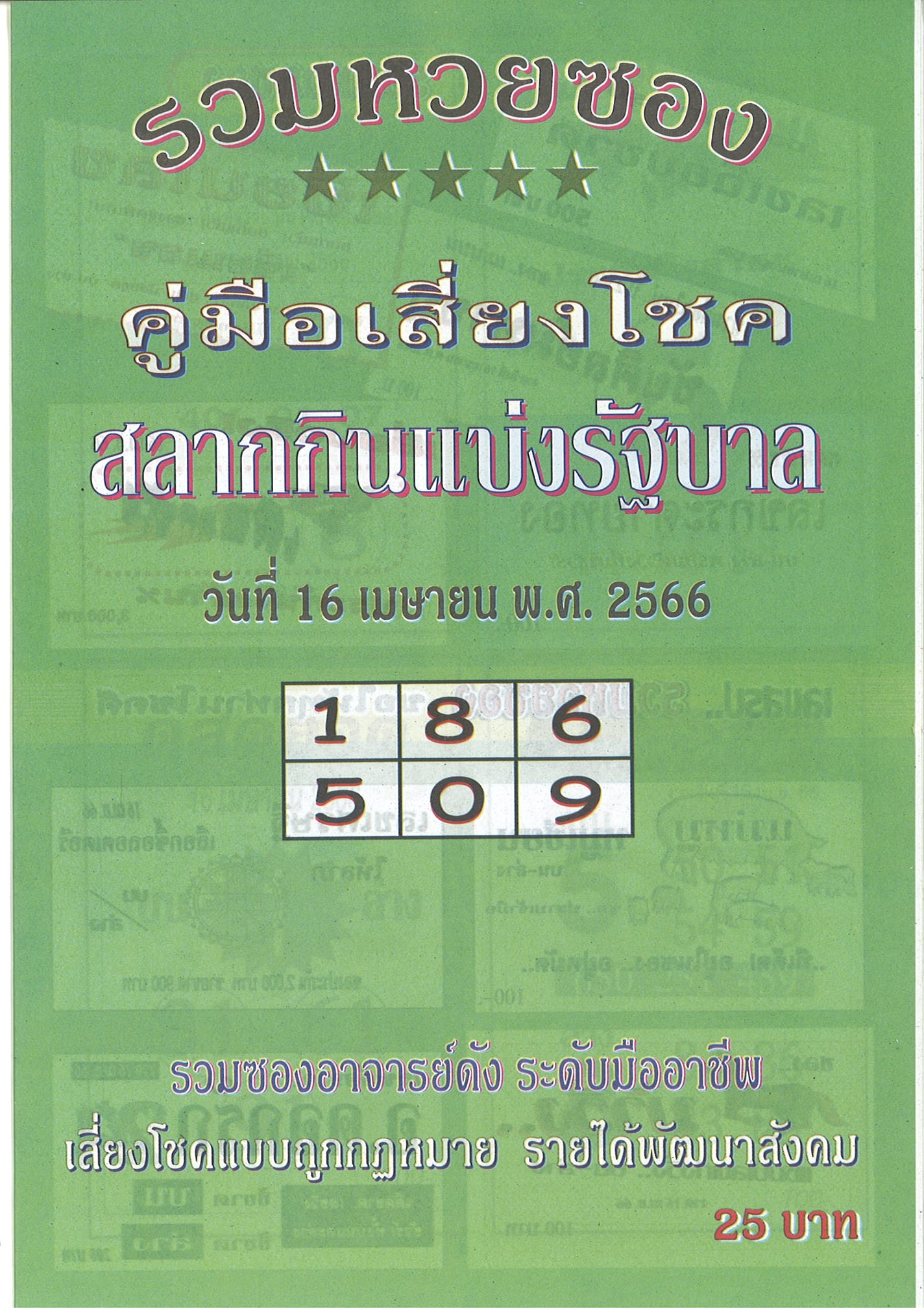 รวมเลขเด็ดหวยซองเด่นๆ แม่นๆ งวด 16/04/66