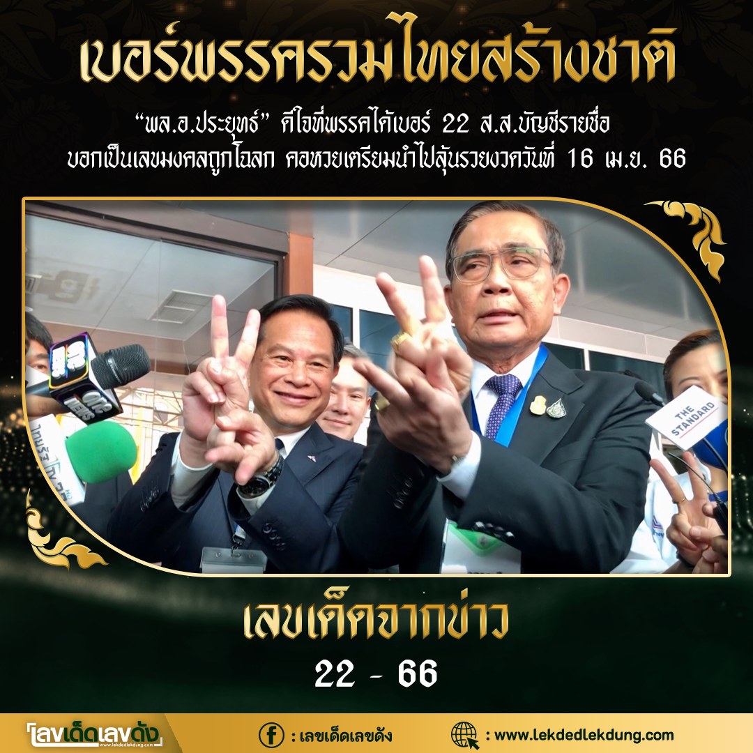 เลขเด็ดเลือกตั้ง 2566 รัฐบาลจัดเลข งวด 16/04/66