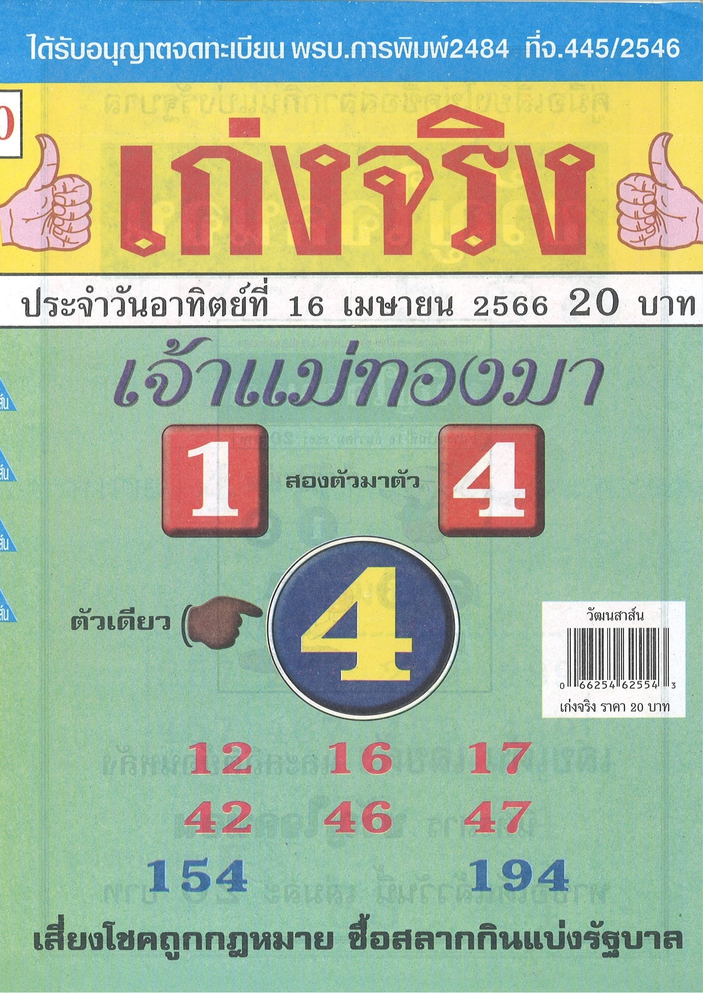 รวมเลขเด็ดหวยซองเด่นๆ แม่นๆ งวด 16/04/66