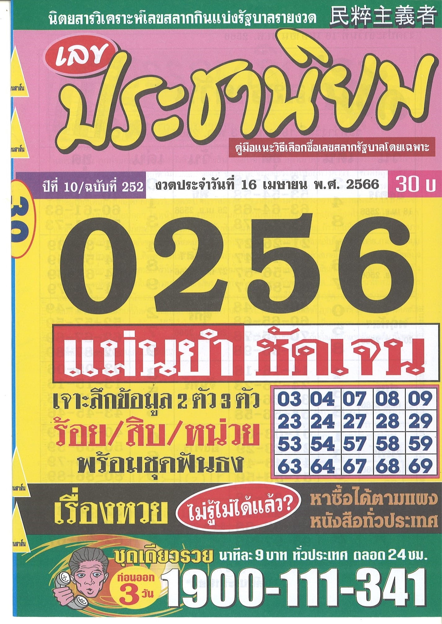 รวมเลขเด็ดหวยซองเด่นๆ แม่นๆ งวด 16/04/66