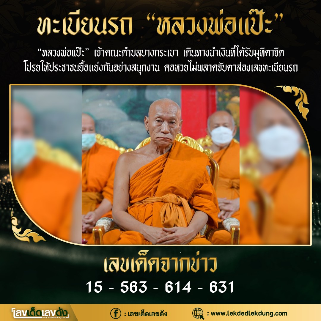 รวมเลขอาจารย์เกจิวัดดังทั่วประเทศที่ทุกคนรอคอย งวด 16/04/66