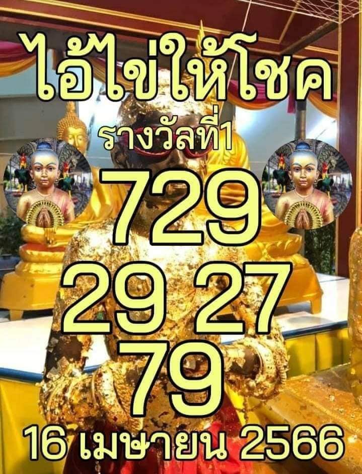 รวมเลขพี่ไข่ วัดเจดีย์ 16/04/66 เลขดังแม่นๆห้ามพลาด