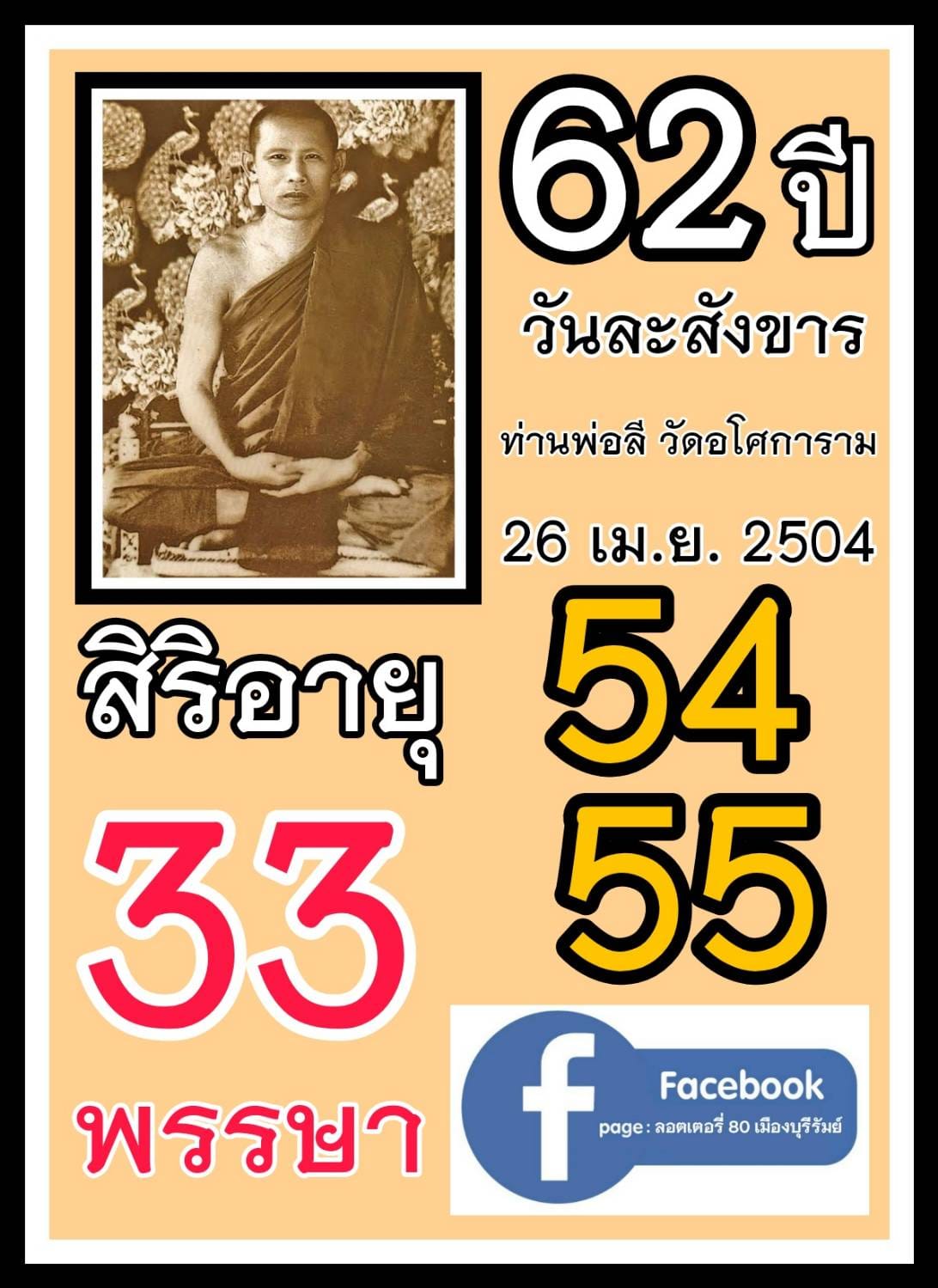 เลขเด็ดเลขดังวันสำคัญ งวดวันที่ 02 พฤษภาคม 2566