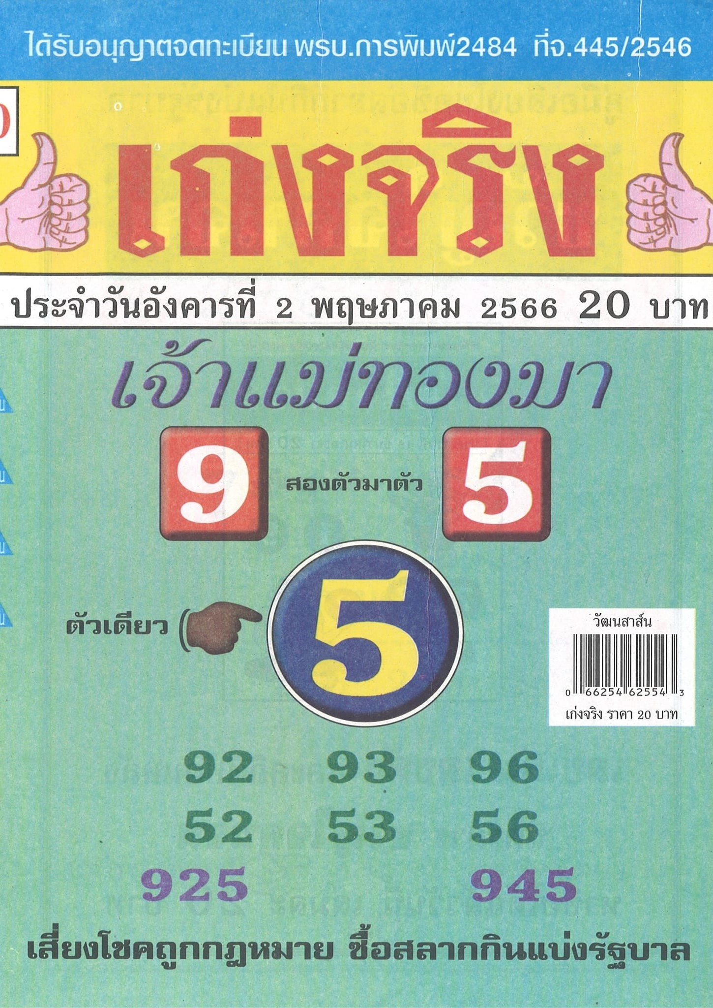 รวมเลขเด็ดหวยซองเด่นๆ แม่นๆ งวด 02/05/66