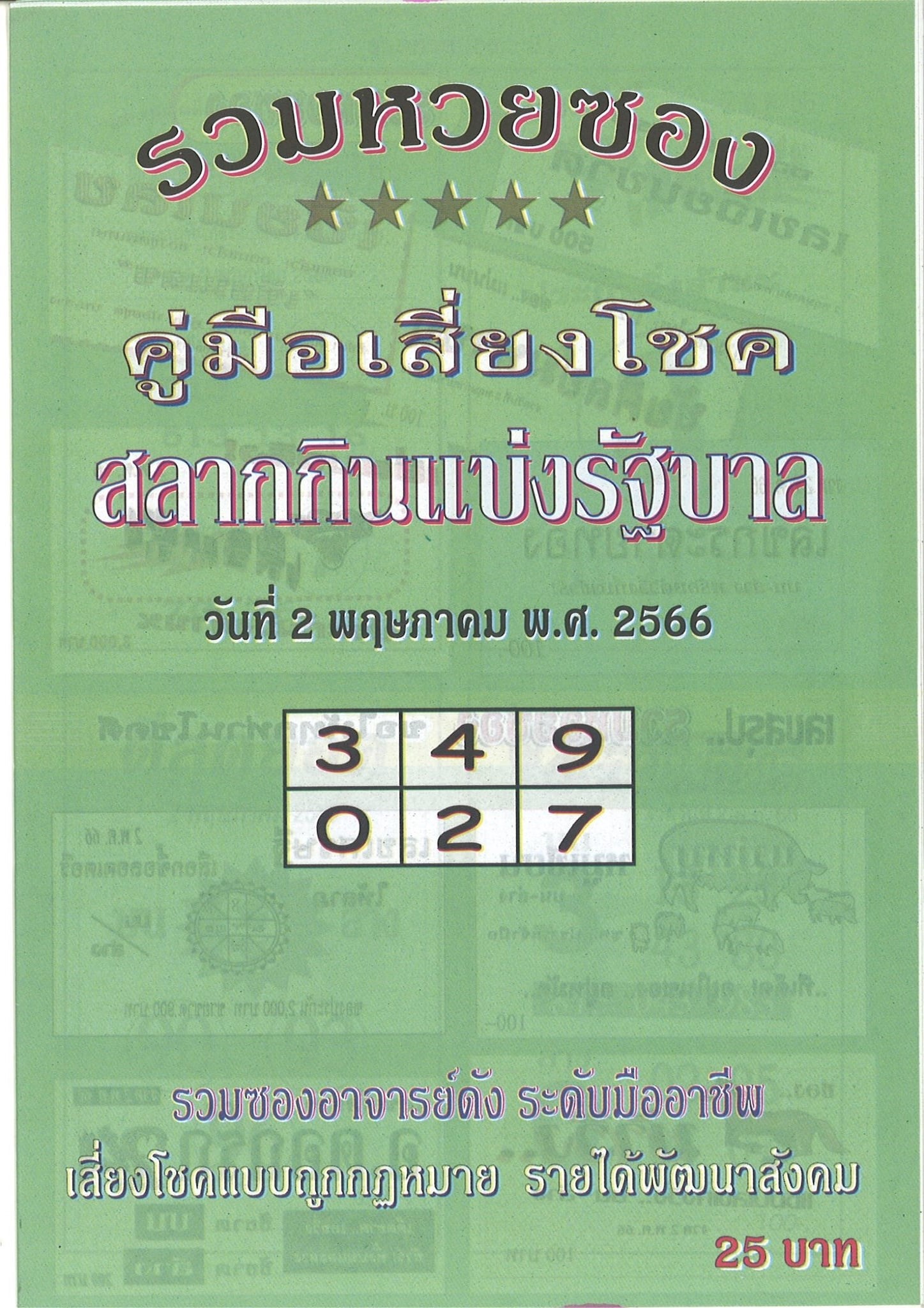 รวมเลขเด็ดหวยซองเด่นๆ แม่นๆ งวด 02/05/66