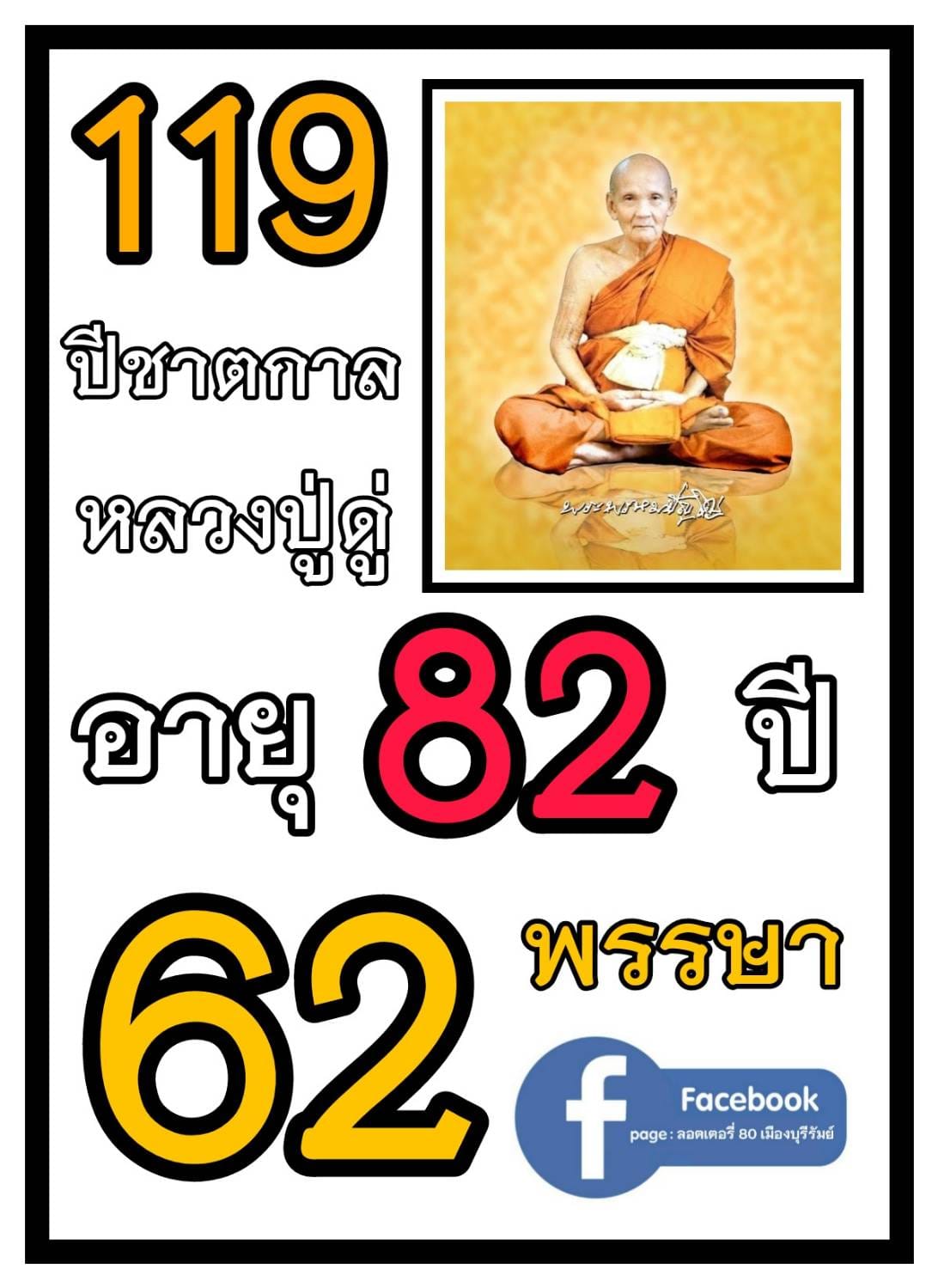 เลขเด็ดเลขดังวันสำคัญ งวดวันที่ 02 พฤษภาคม 2566