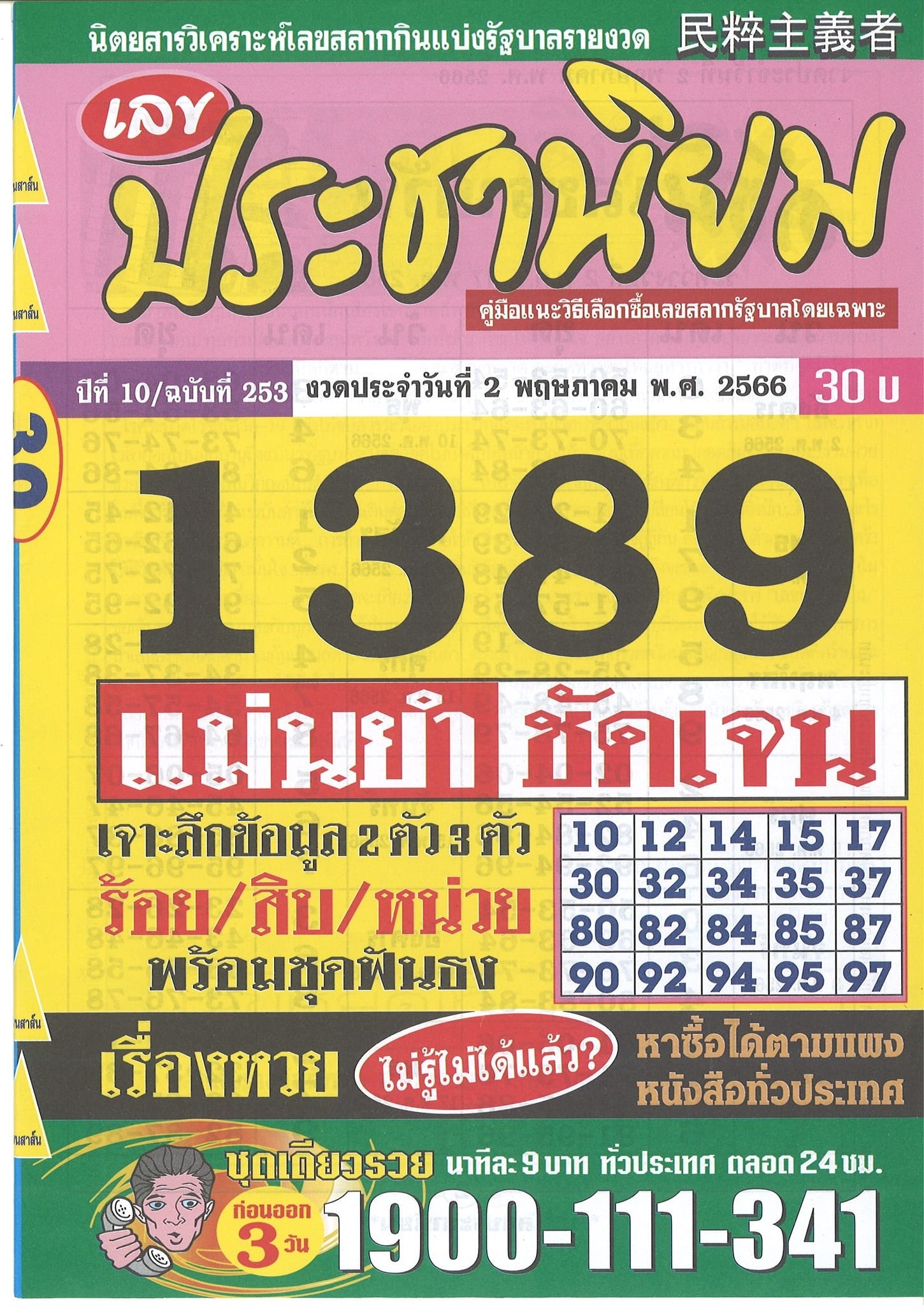 รวมเลขเด็ดหวยซองเด่นๆ แม่นๆ งวด 02/05/66