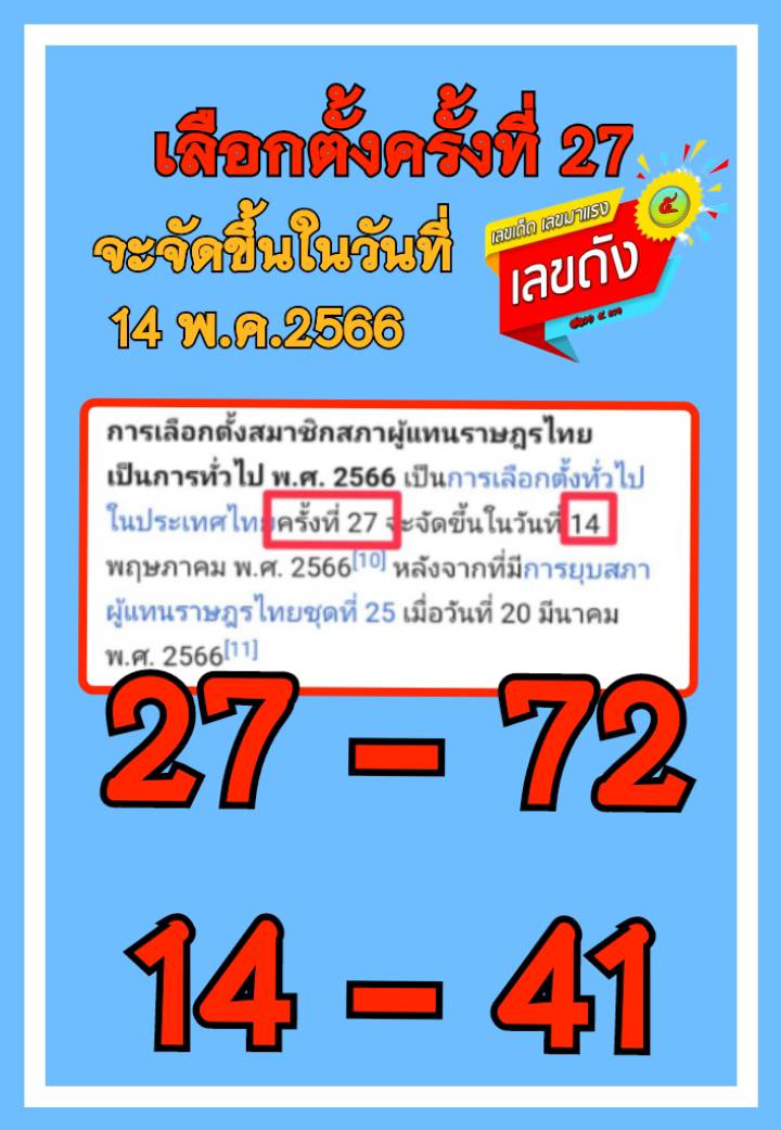 เลขเด็ดเลือกตั้ง 2566 รัฐบาลจัดเลข งวด 02/05/66