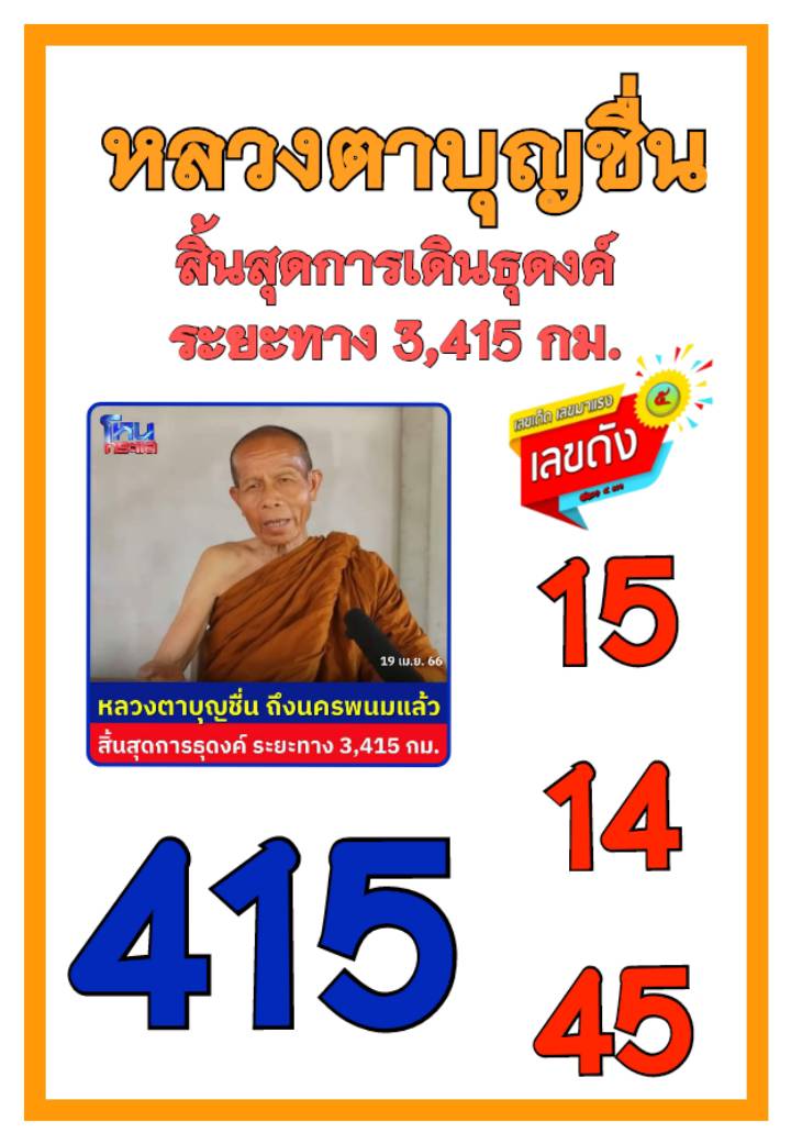 รวมเลขอาจารย์เกจิวัดดังทั่วประเทศที่ทุกคนรอคอย งวด 02/05/66