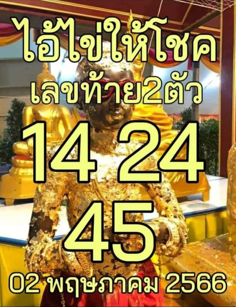 รวมเลขพี่ไข่ วัดเจดีย์ 02/05/66 เลขดังแม่นๆห้ามพลาด