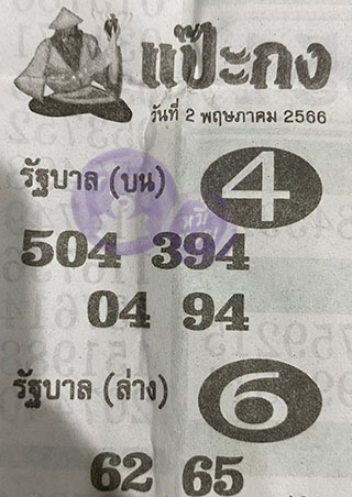 หวยซอง แป๊ะกง 02/05/66, หวยซอง แป๊ะกง 02 พ.ค. 66, หวยซอง แป๊ะกง , เลขเด็ดงวดนี้