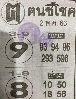 หวยซอง ฅนชี้โชค 02/05/66, หวยซอง ฅนชี้โชค 02-05-66, หวยซอง ฅนชี้โชค 02 พ.ค. 66, หวยซอง ฅนชี้โชค, เลขเด็ดงวดนี้