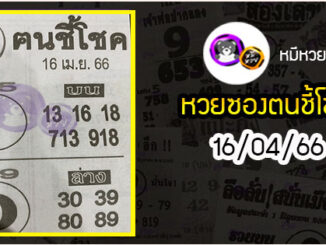 หวยซอง ฅนชี้โชค 16/04/66