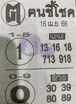 หวยซอง ฅนชี้โชค 16/04/66, หวยซอง ฅนชี้โชค 16-04-66, หวยซอง ฅนชี้โชค 16 เม.ย. 66, หวยซอง ฅนชี้โชค, เลขเด็ดงวดนี้