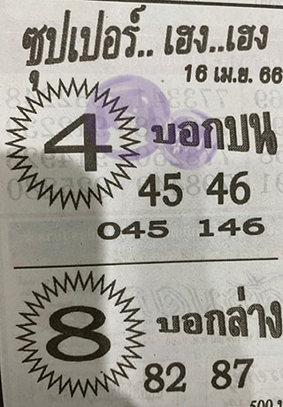 หวยซอง ซุปเปอร์เฮงๆ 16/04/66, หวยซอง ซุปเปอร์เฮงๆ 16 เม.ย. 66, หวยซอง ซุปเปอร์เฮงๆ , เลขเด็ดงวดนี้