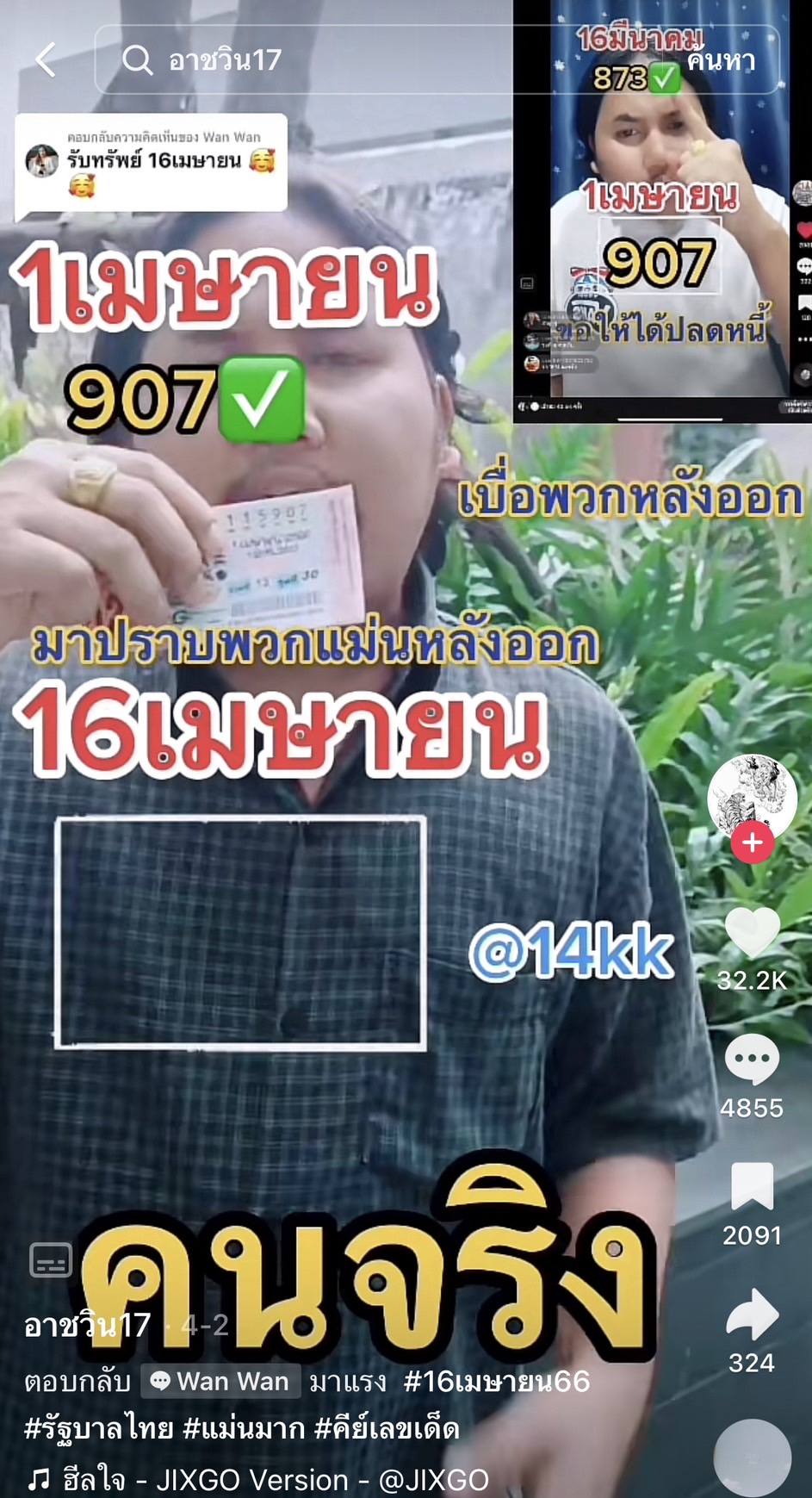 รวมเลขเด็ด TIKTOK ยอดวิวเยอะ 16/04/66 งวดนี้มาส่องต่อ